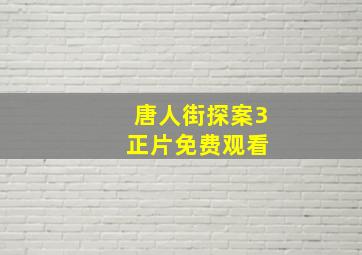 唐人街探案3 正片免费观看